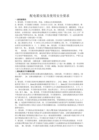 配电箱安装及使用安全要求