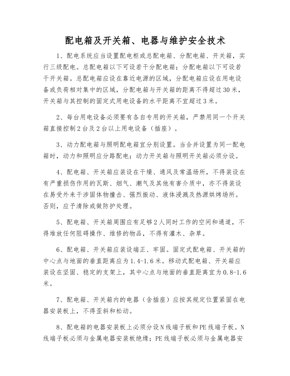 配电箱及开关箱、电器与维护安全技术_第1页