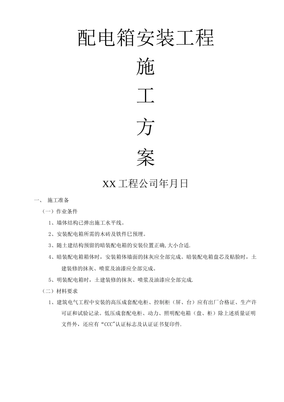 配电箱安装工程施工方案5_第1页