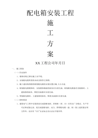 配电箱安装工程施工方案5