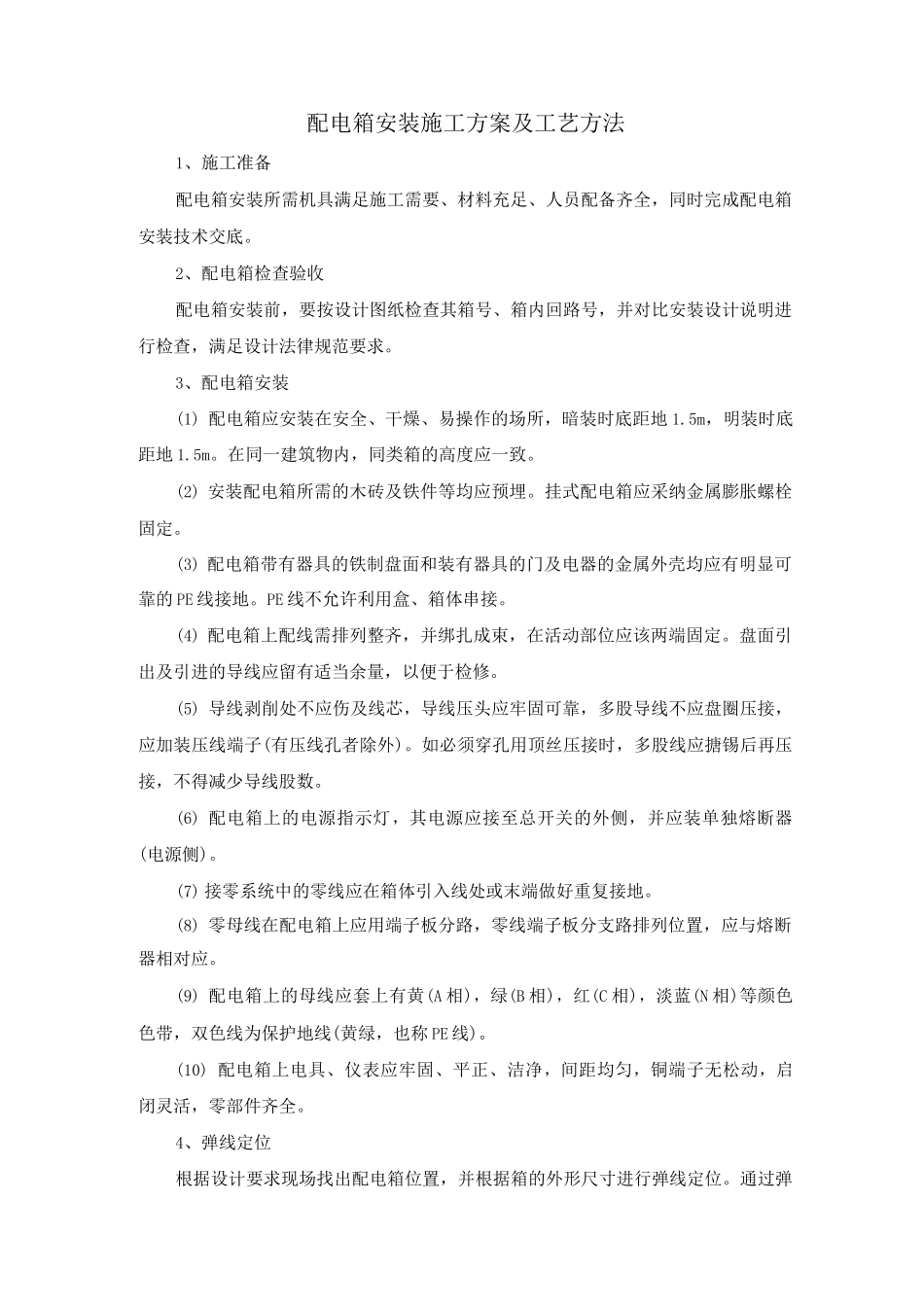 配电箱安装施工方案及工艺方法_第1页