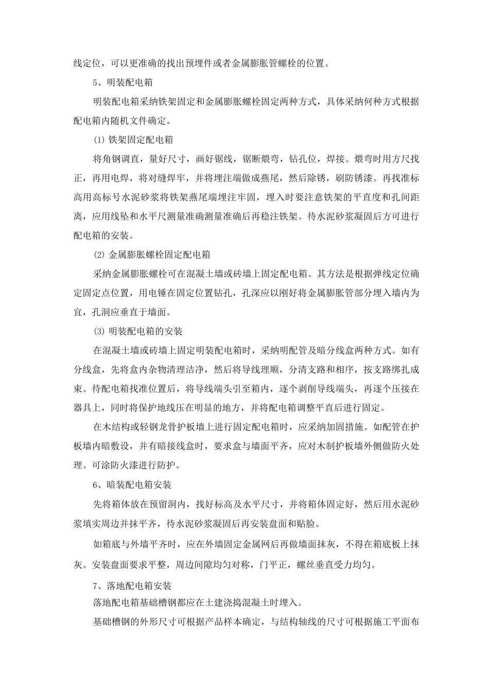 配电箱安装施工方案及工艺方法_第2页