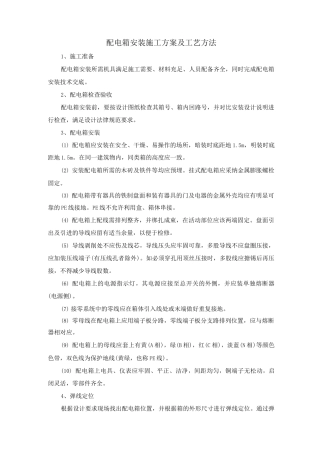配电箱安装施工方案及工艺方法