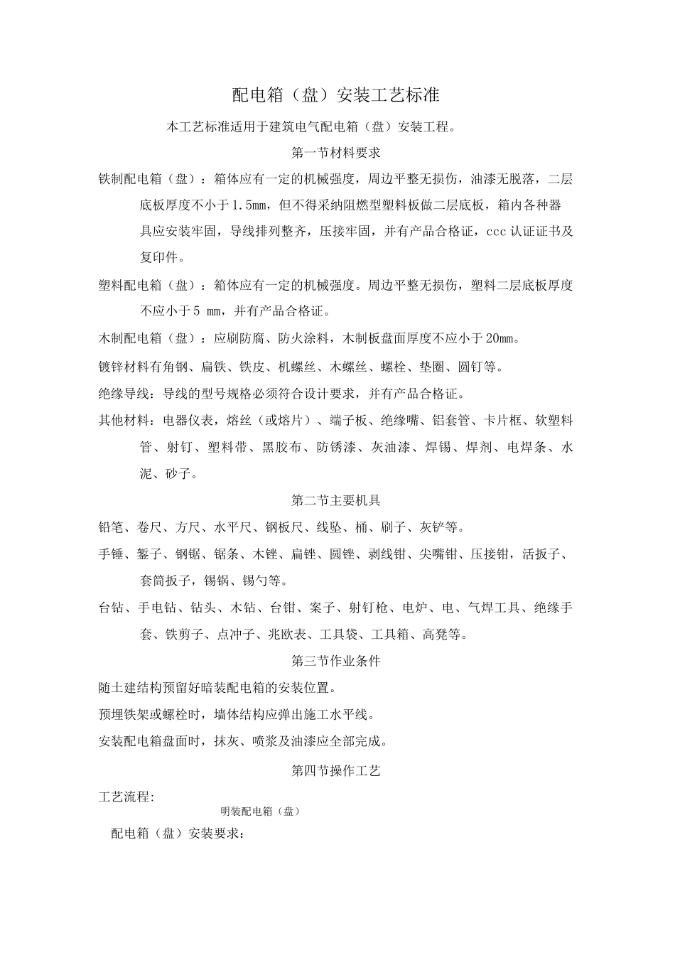 配电箱安装工艺标准_第1页