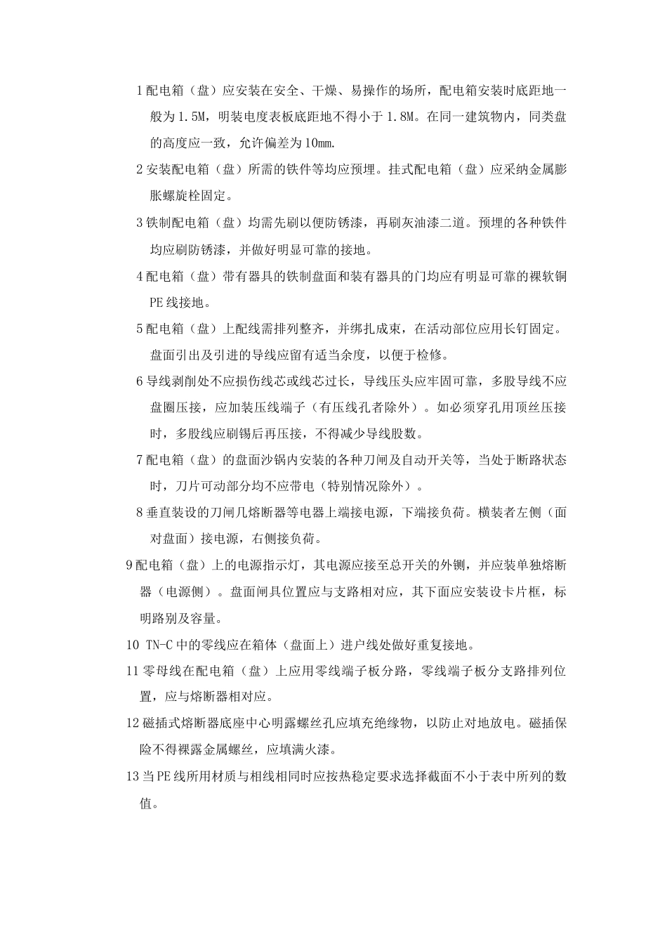 配电箱安装工艺标准_第2页