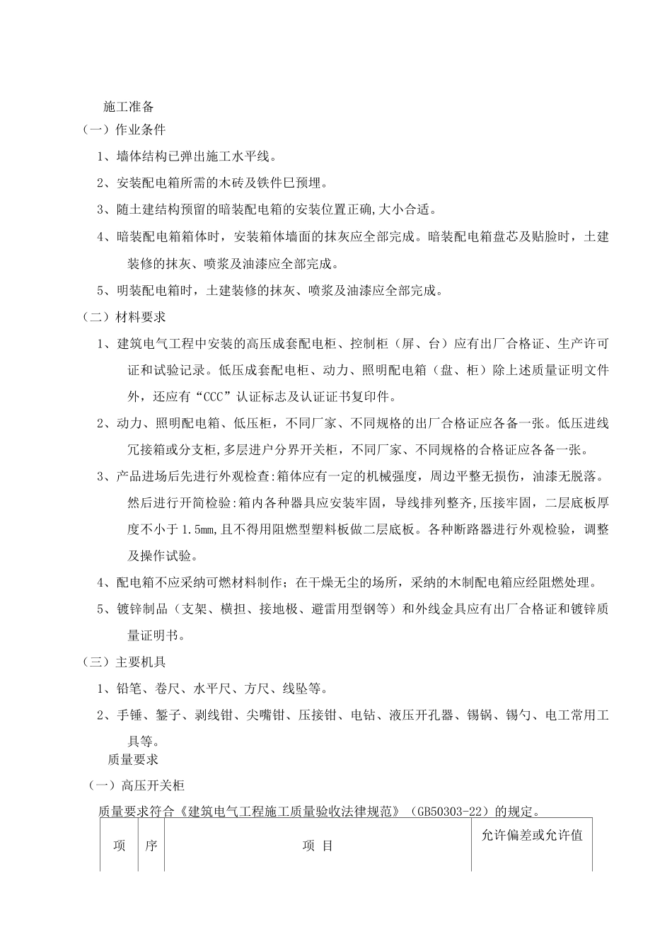 配电箱安装工程施工方案3_第2页