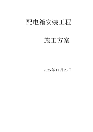 配电箱安装工程施工方案3