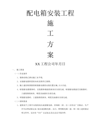 配电箱安装工程施工方案2
