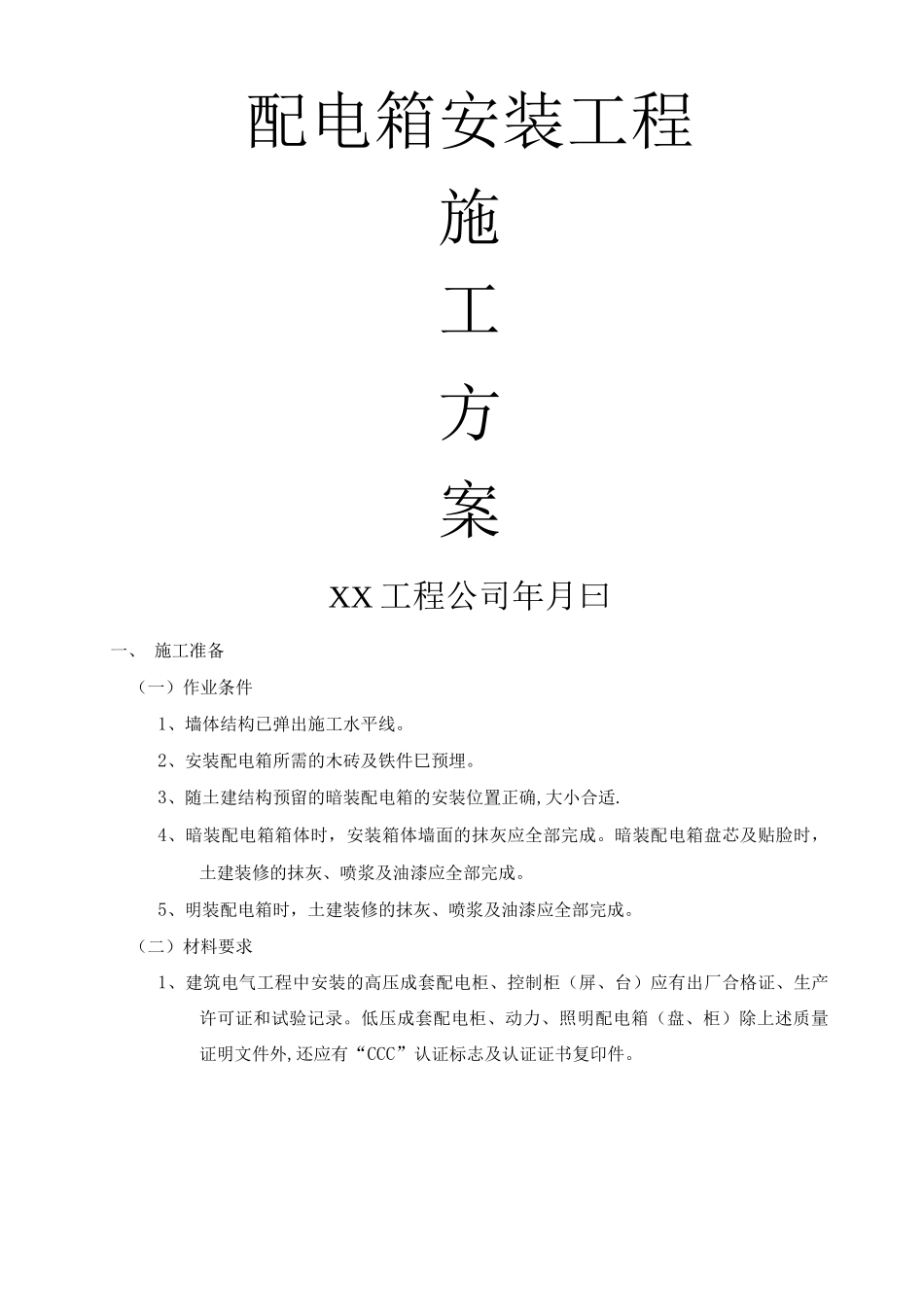 配电箱安装工程施工方案7_第1页