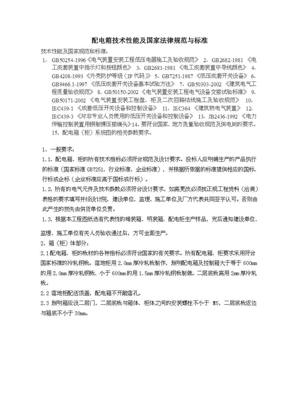 配电箱施工国家规范和标准_第1页