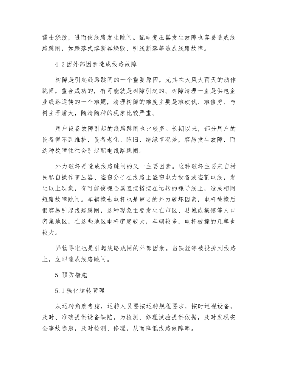 配电线路故障分析及预防措施_第3页