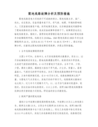 配电线路故障分析及预防措施