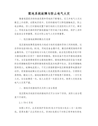 配电系统故障与防止电气火灾
