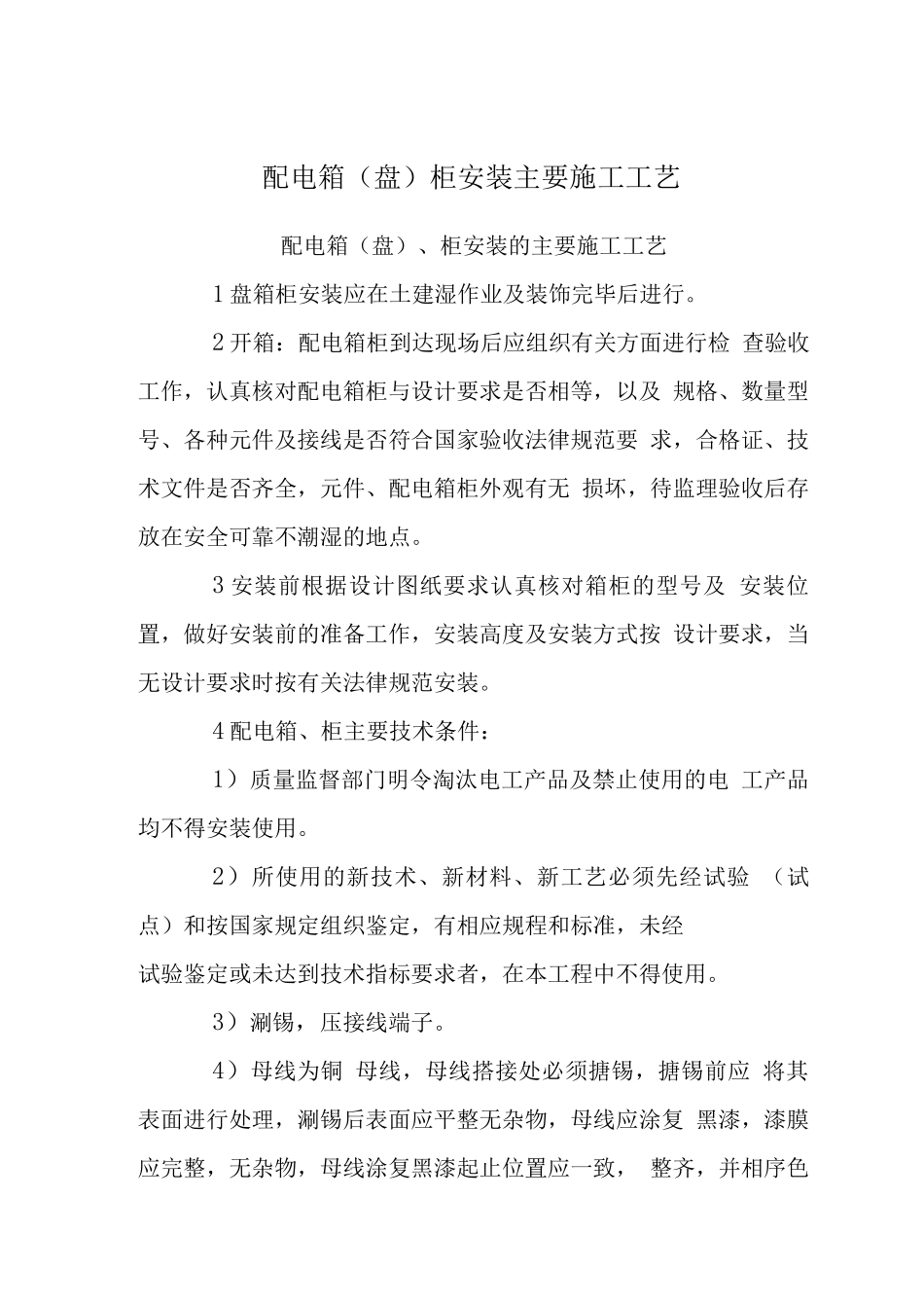 配电箱柜安装主要施工工艺_第1页