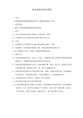 配电箱维护操作规程