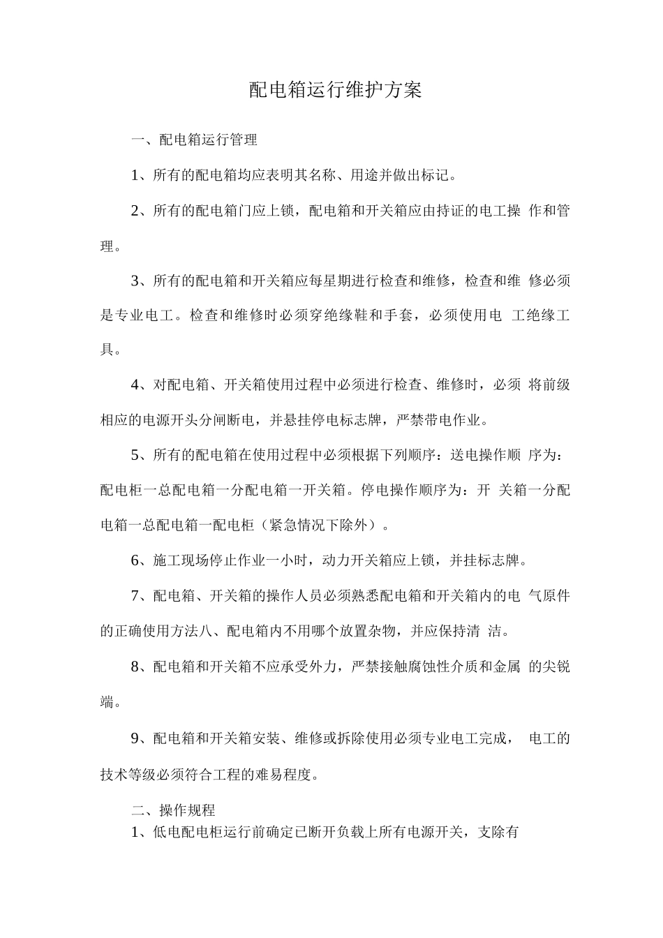 配电箱运行维护方案_第1页