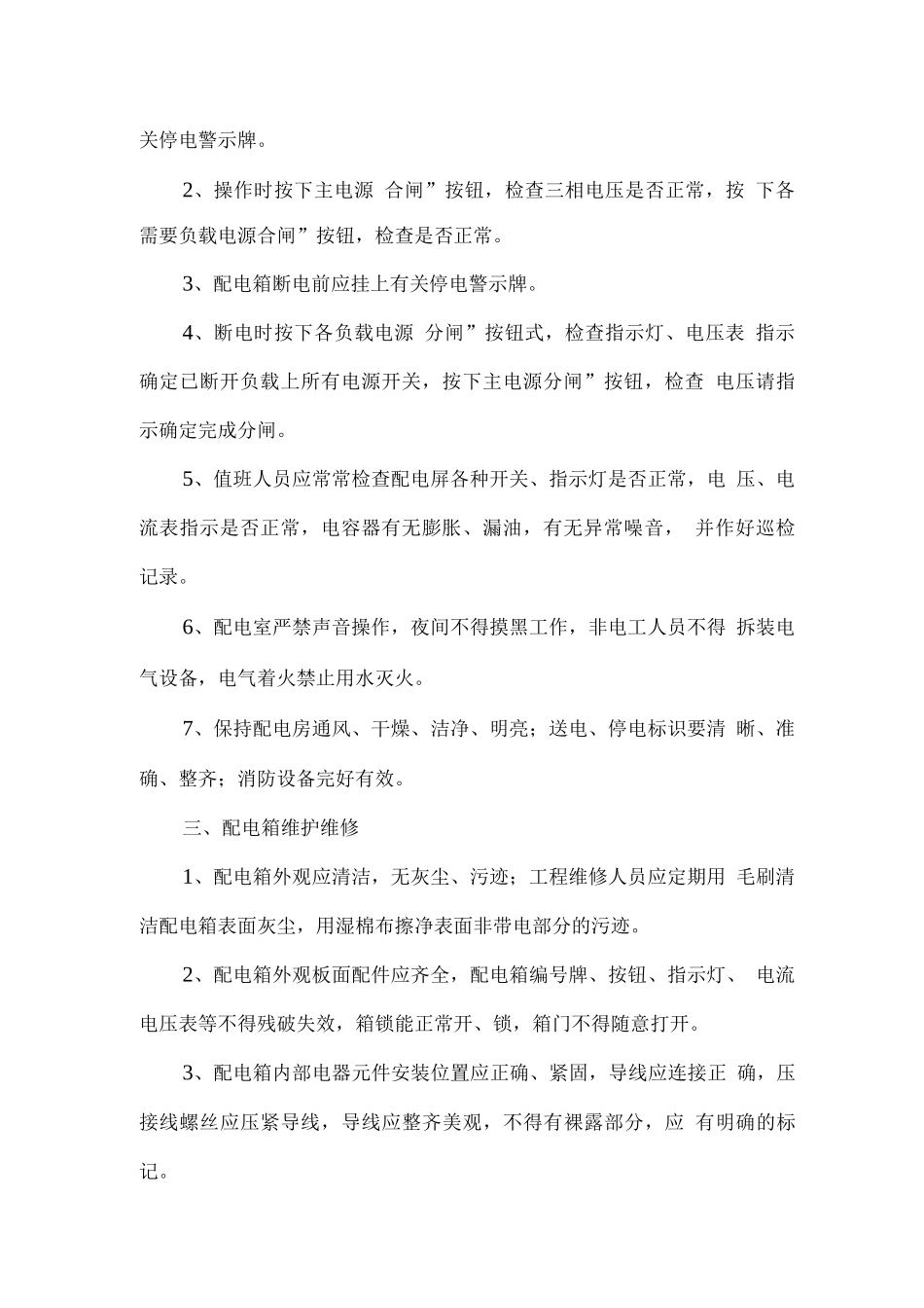 配电箱运行维护方案_第2页