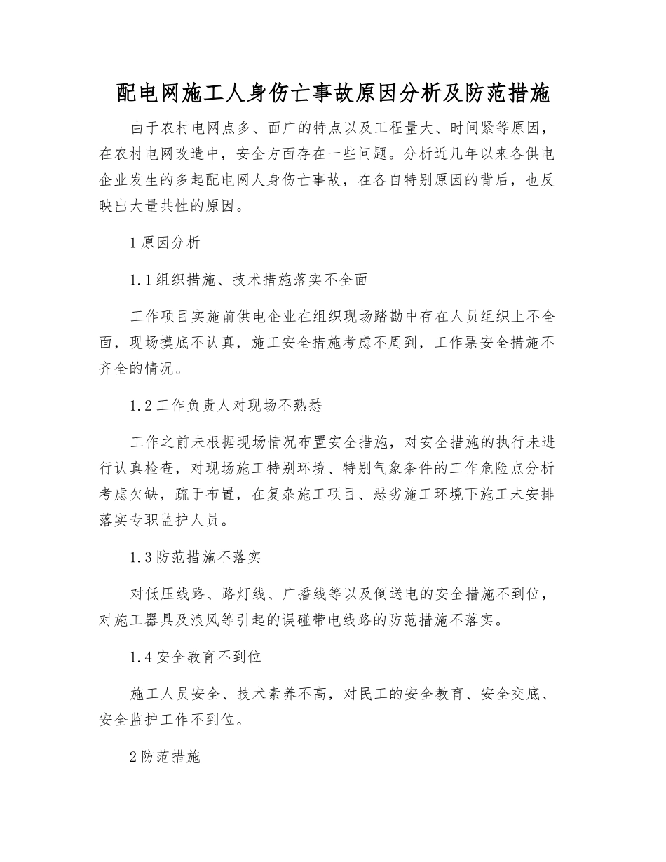 配电网施工人身伤亡事故原因分析及防范措施_第1页