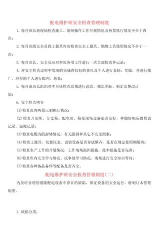 配电维护班安全检查管理制度