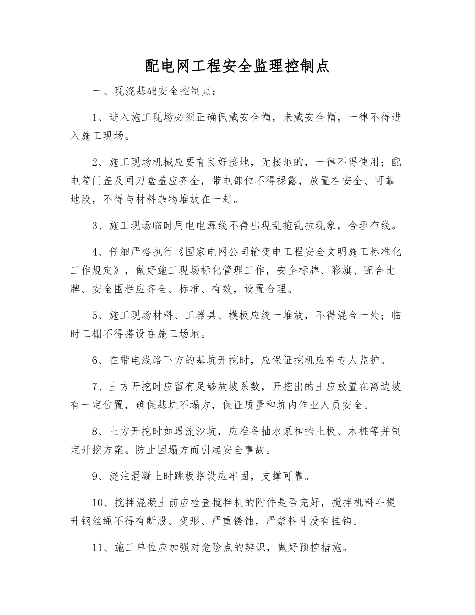 配电网工程安全监理控制点_第1页