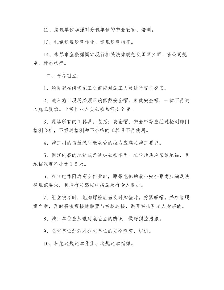 配电网工程安全监理控制点_第2页