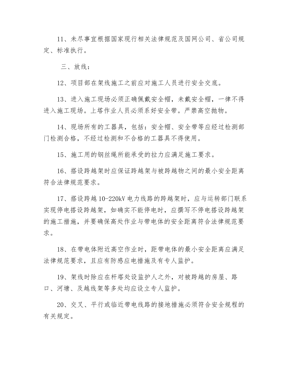 配电网工程安全监理控制点_第3页