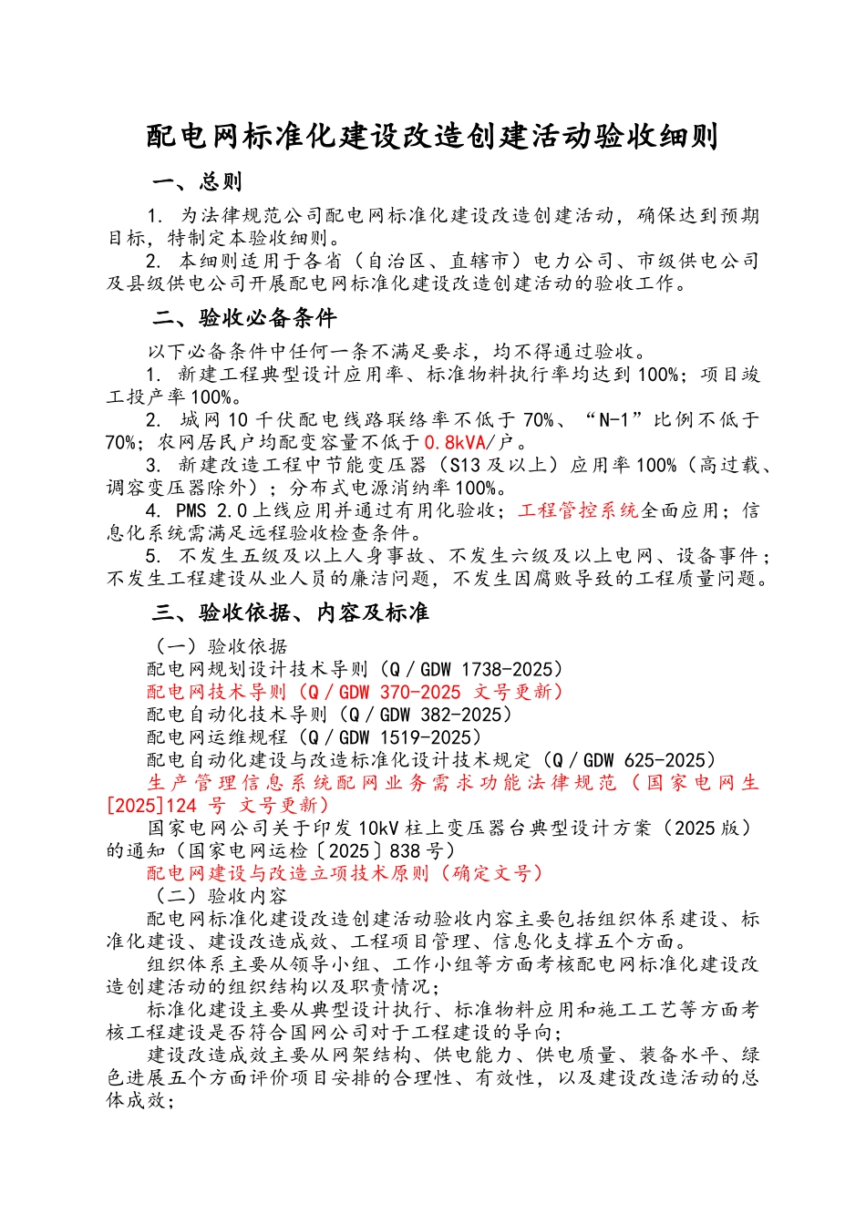 配电网标准化建设改造创建活动验收细则_第1页