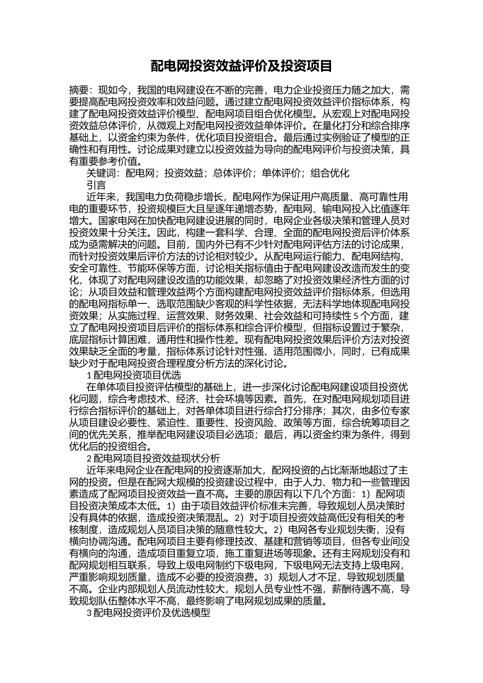 配电网投资效益评价及投资项目_第1页