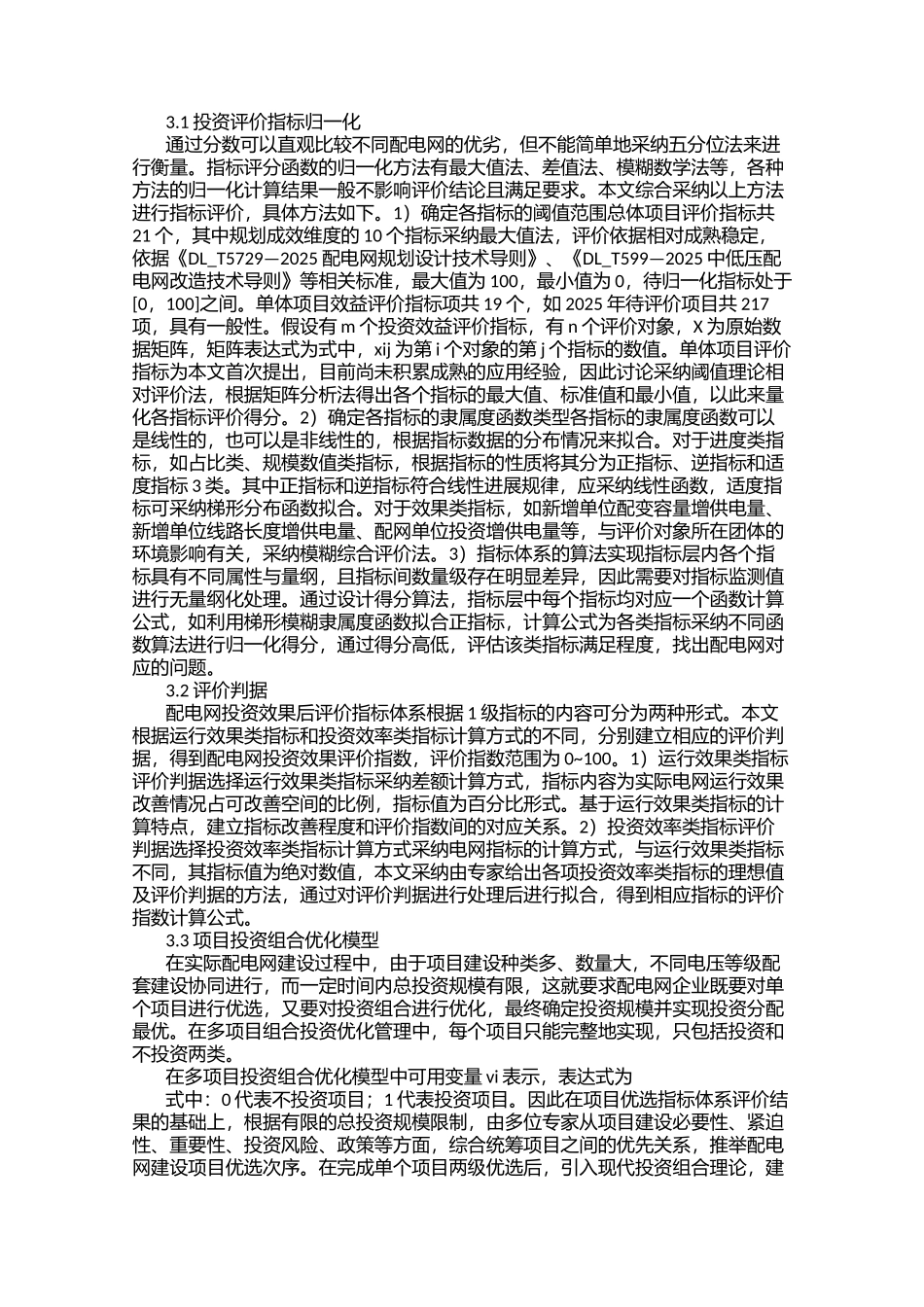 配电网投资效益评价及投资项目_第2页