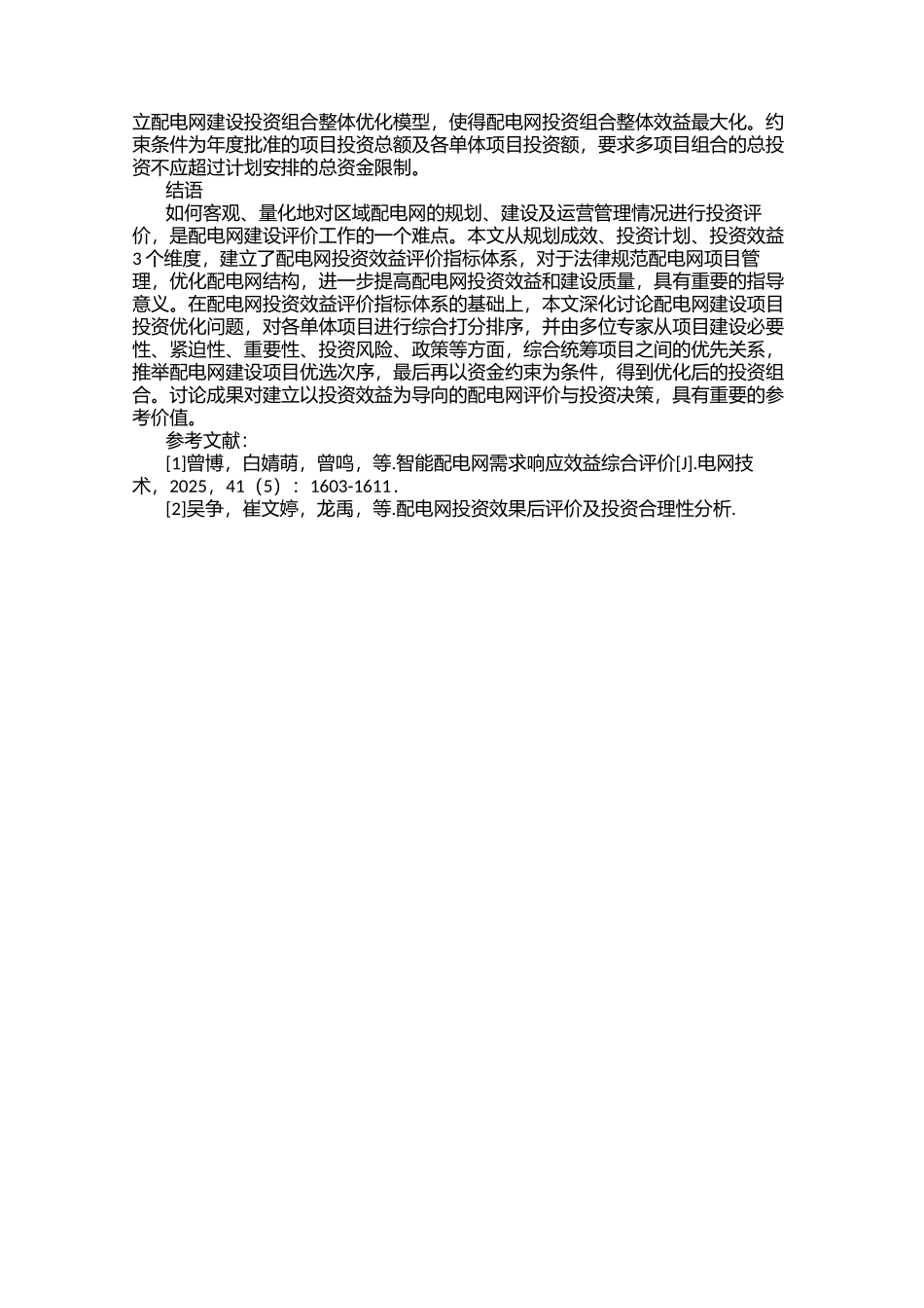 配电网投资效益评价及投资项目_第3页