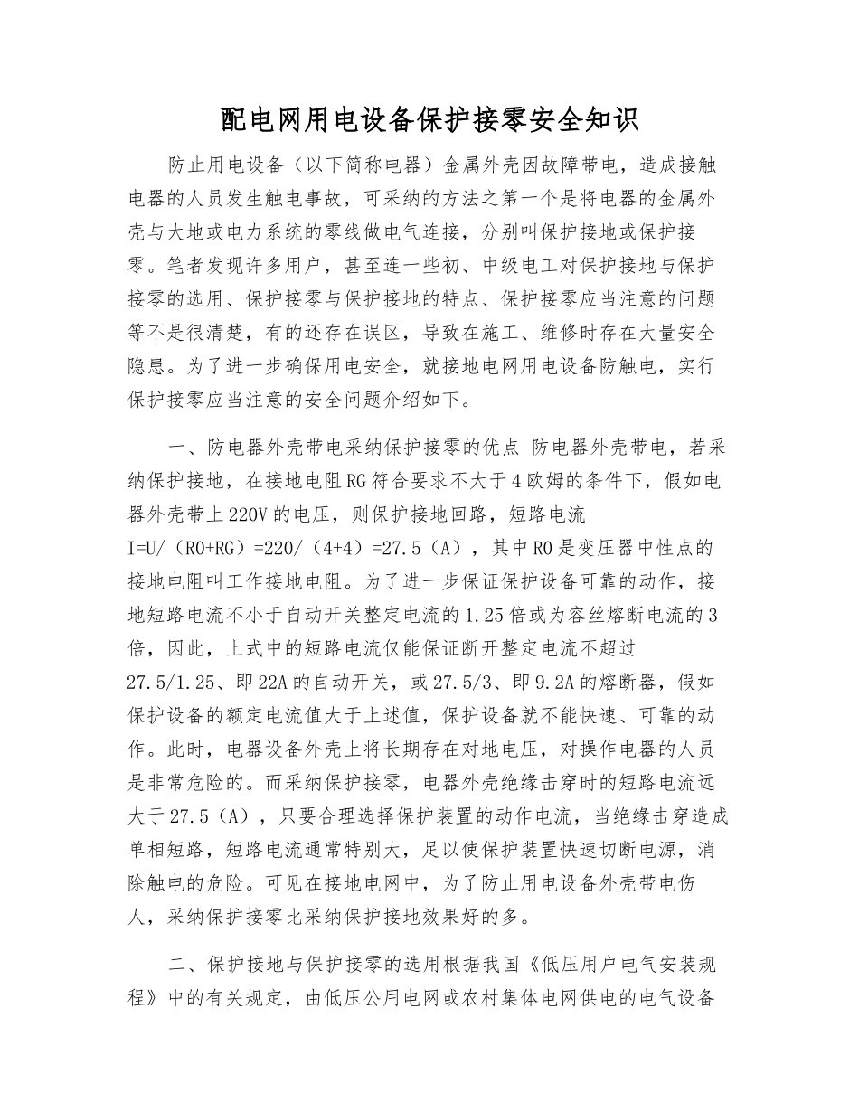 配电网用电设备保护接零安全知识_第1页