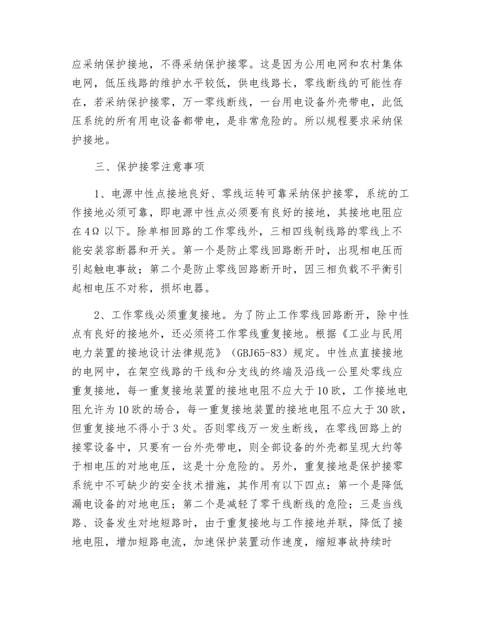 配电网用电设备保护接零安全知识_第2页