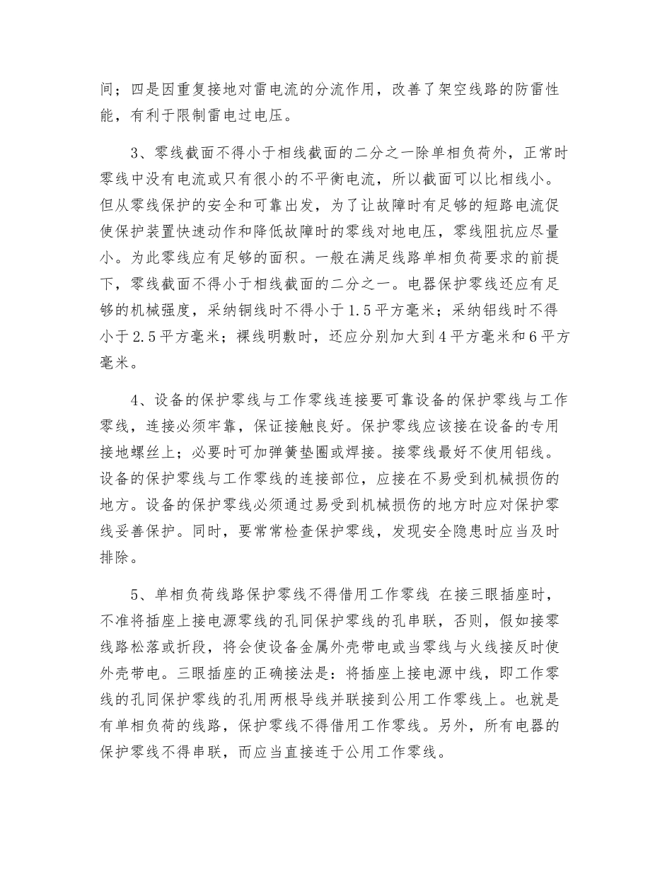 配电网用电设备保护接零安全知识_第3页
