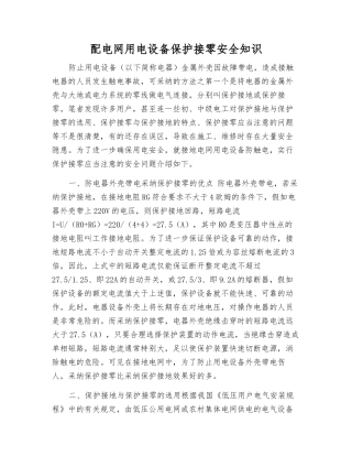 配电网用电设备保护接零安全知识