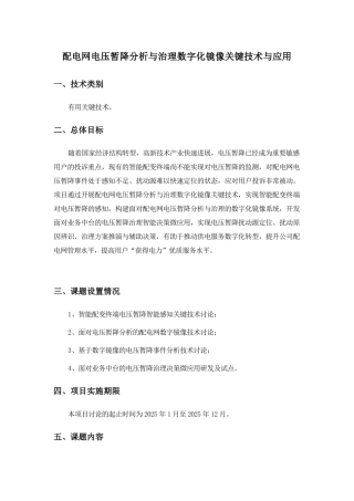 配电网电压暂降分析与治理数字化镜像关键技术与应用