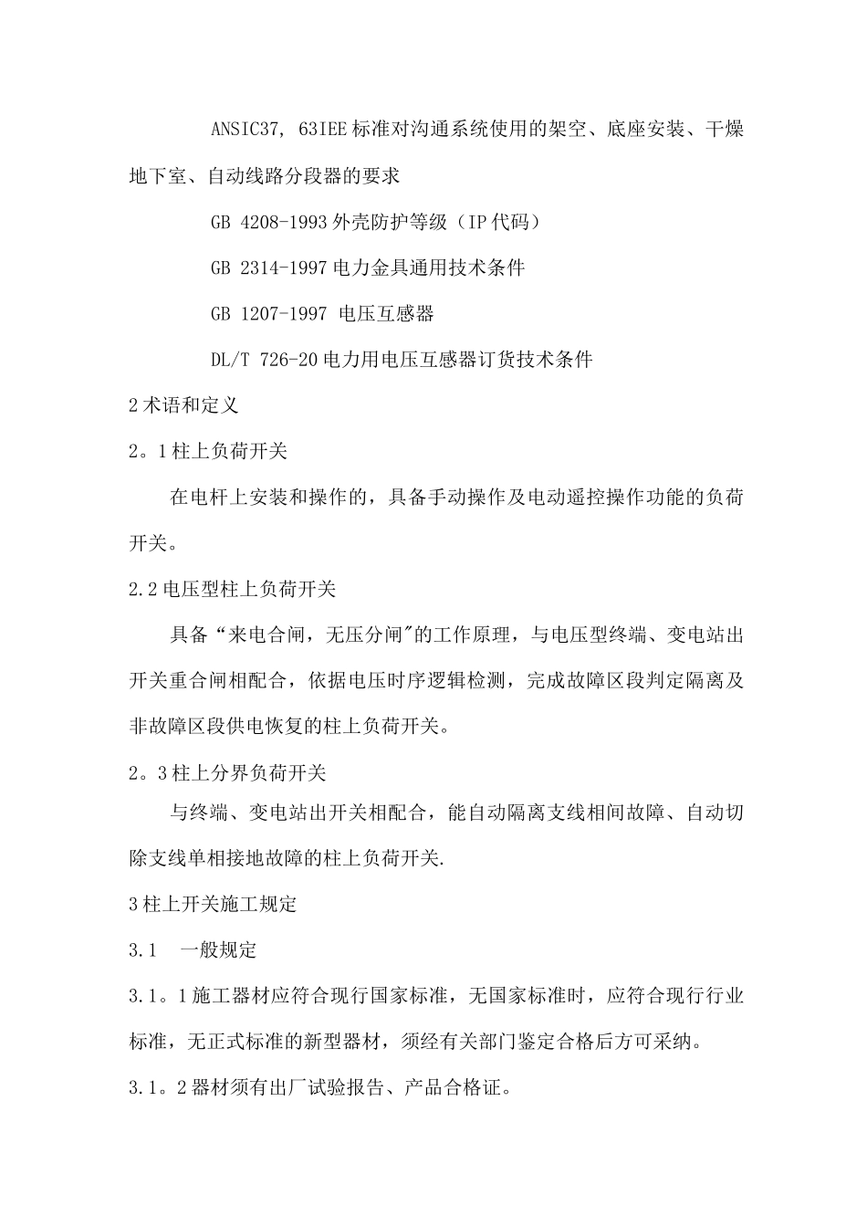 配电自动化柱上开关施工规范_第3页