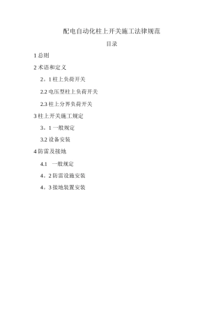 配电自动化柱上开关施工规范