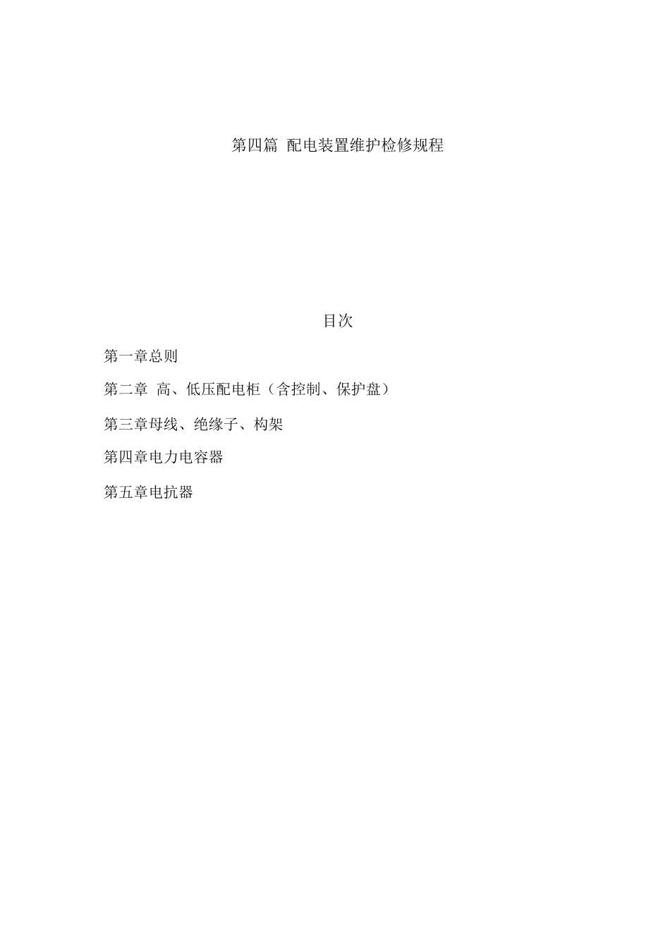 配电装置维护检修规程_第1页