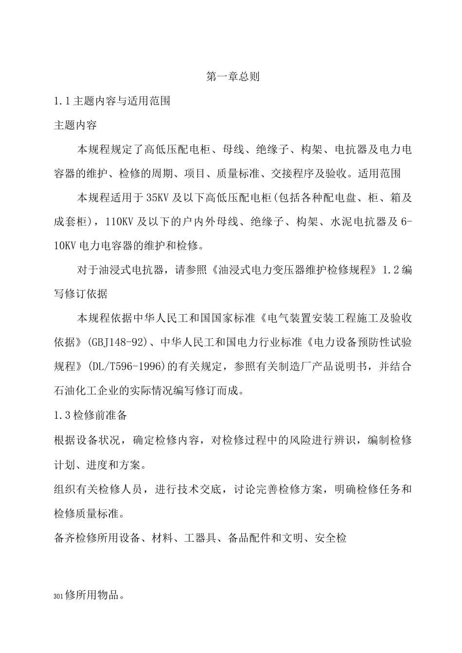 配电装置维护检修规程_第2页