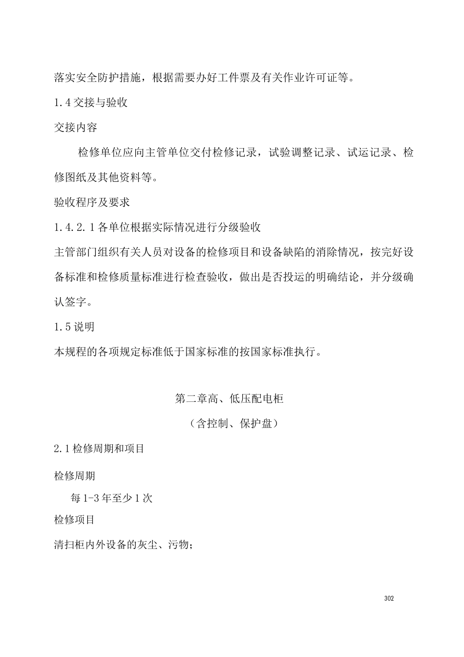配电装置维护检修规程_第3页