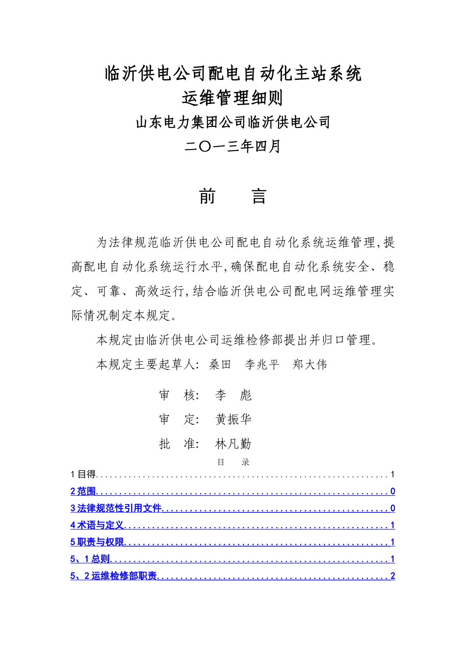 配电自动化系统运维管理细则_第1页