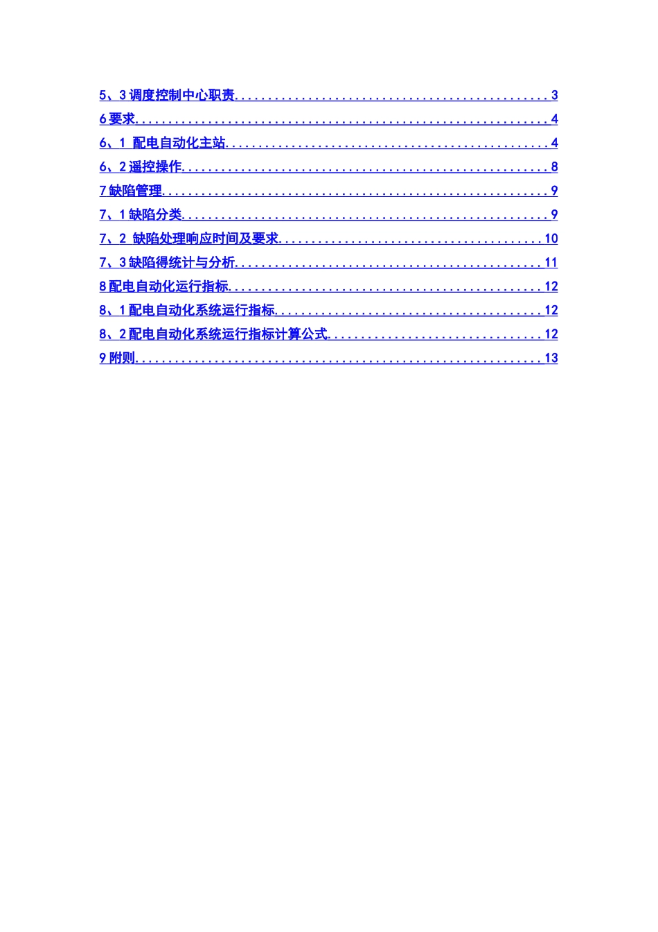 配电自动化系统运维管理细则_第2页