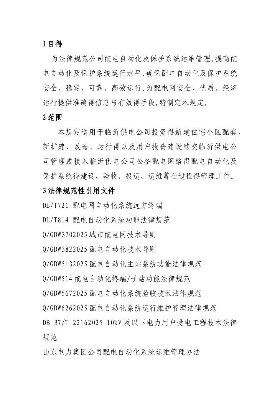 配电自动化系统运维管理细则_第3页