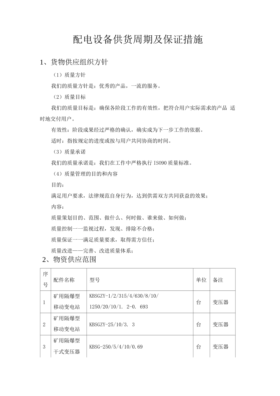 配电设备供货周期及保证措施_第1页