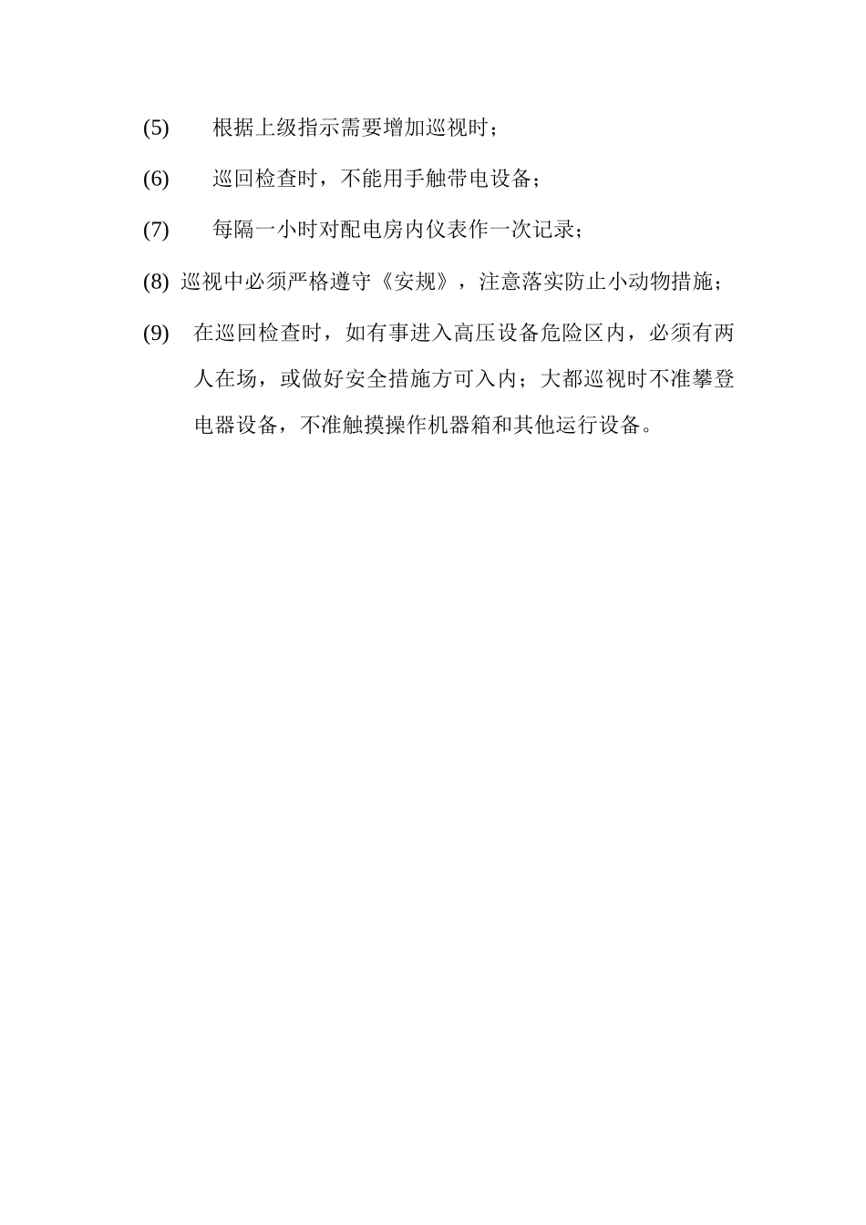 配电间巡回检查制度后勤值班巡回检查制度行政值班巡回检查制度_第2页
