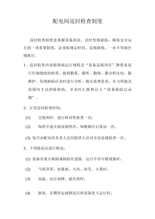 配电间巡回检查制度后勤值班巡回检查制度行政值班巡回检查制度