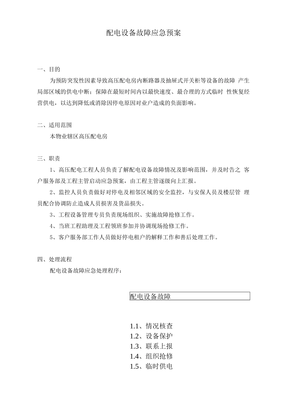 配电设备故障应急预案_第1页