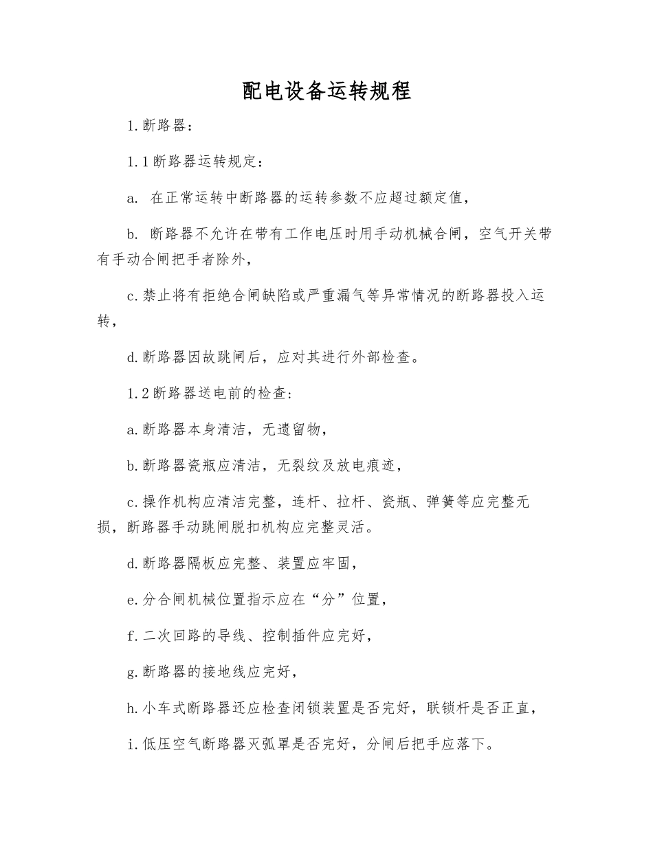 配电设备运行规程_第1页