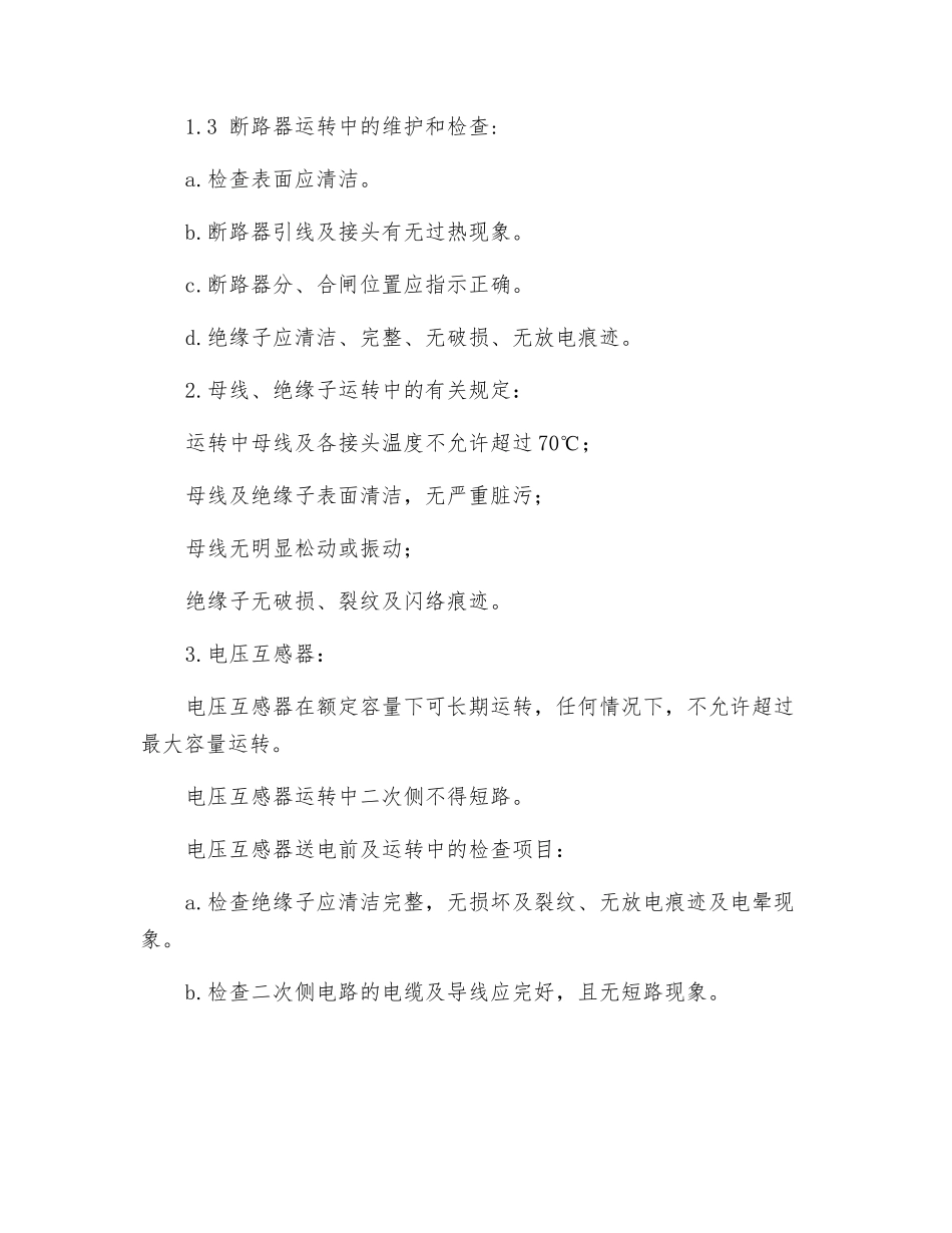 配电设备运行规程_第2页