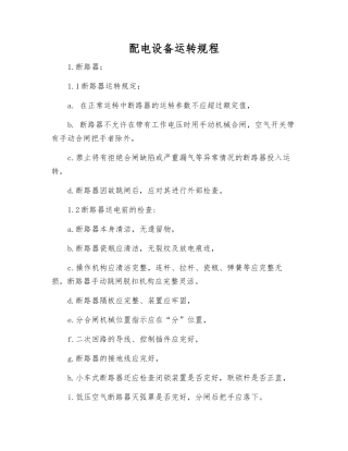 配电设备运行规程